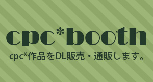 cpc*booth通販情報