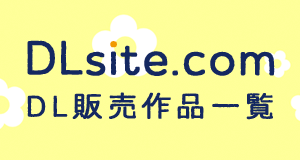 DLsite.com通販情報